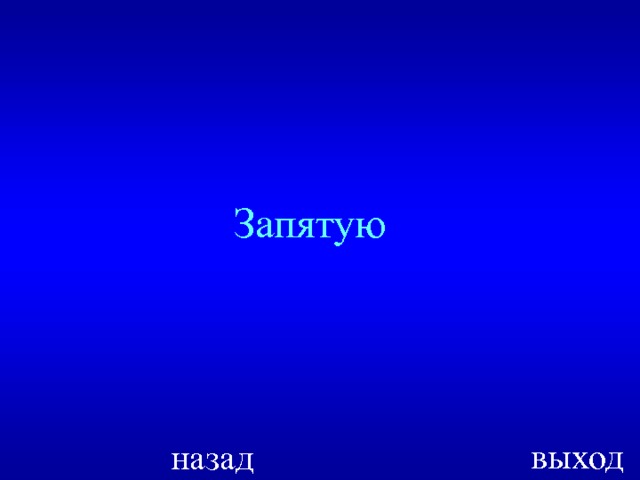 Выход ответ 3