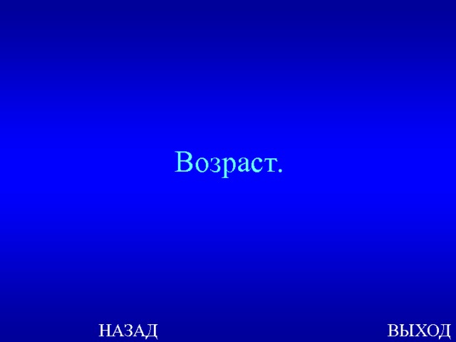 Возраст. ВЫХОД НАЗАД 