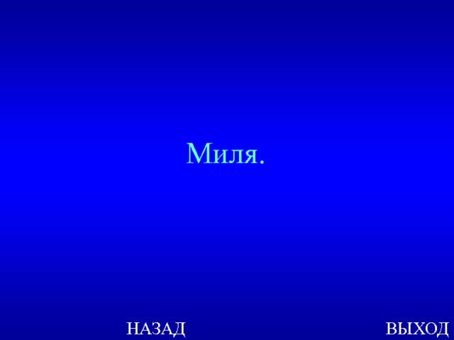 Миля. НАЗАД ВЫХОД 