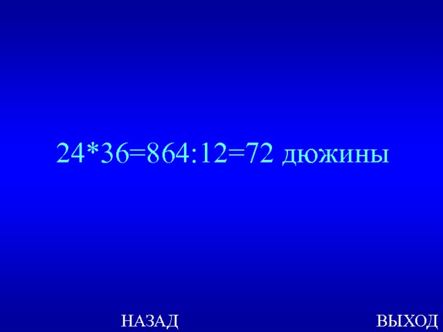 24*36=864:12=72 дюжины ВЫХОД НАЗАД 