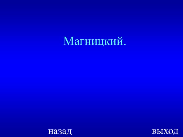 Магницкий. выход назад 