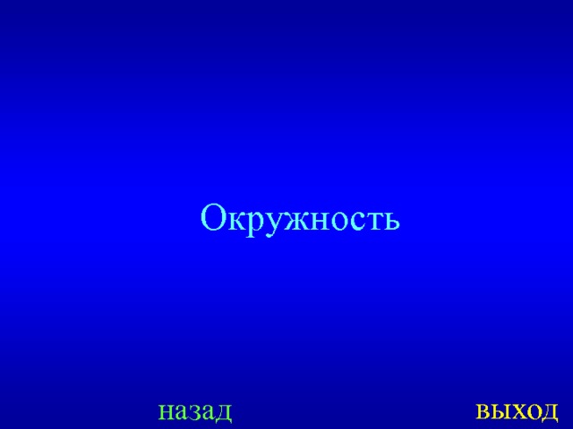 Окружность выход назад 