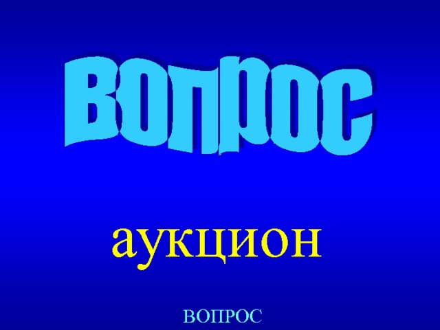 аукцион ВОПРОС 