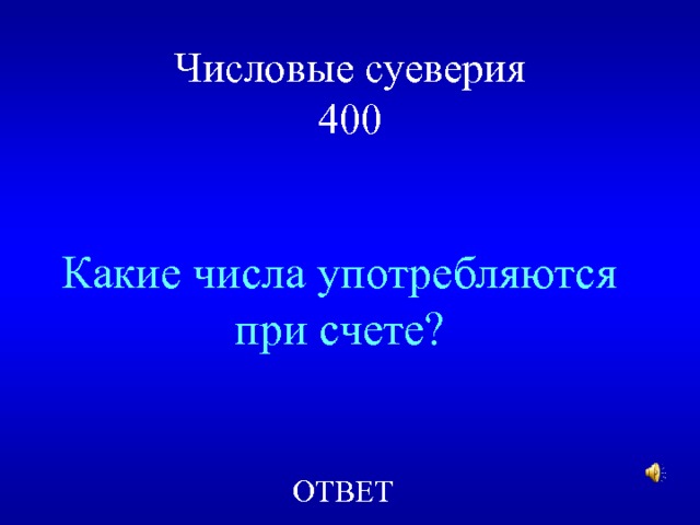 Числовые суеверия  400 Какие числа употребляются при счете? ОТВЕТ 