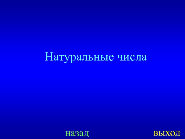 Натуральные числа выход назад  