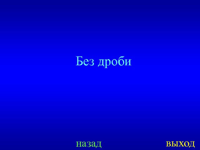 Без дроби выход назад 