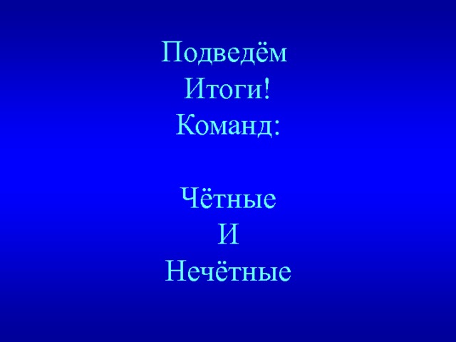 Подведём Итоги! Команд: Чётные И Нечётные 