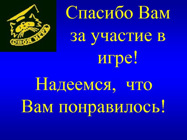 Спасибо Вам за участие в игре! Надеемся, что Вам понравилось ! 