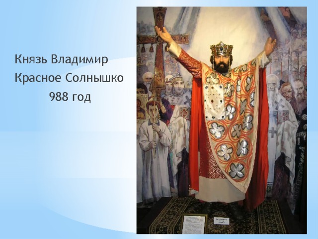 Князь Владимир Красное Солнышко 988 год 