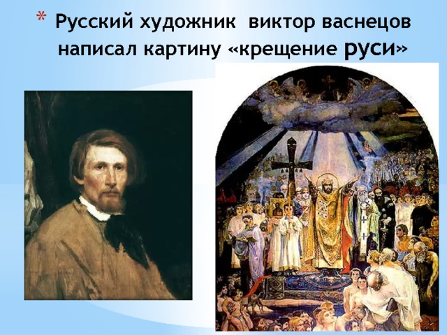 Русский художник виктор васнецов написал картину «крещение руси» 