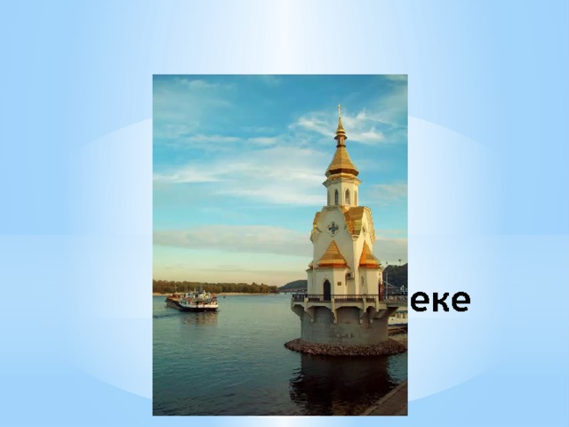 Церковь на реке Днепр 