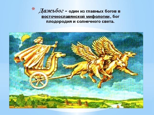Дажьбог - один из главных богов в  восточнославянской мифологии , бог плодородия и солнечного света. 