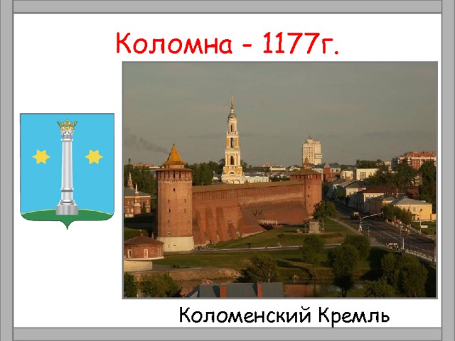 Коломна - 1177г. Коломенский Кремль 