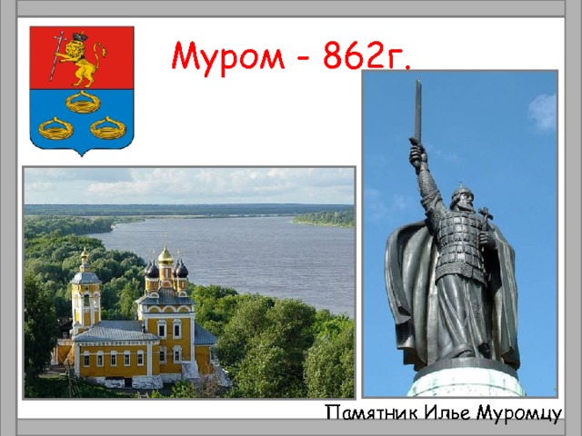 Муром - 862г. Памятник Илье Муромцу 
