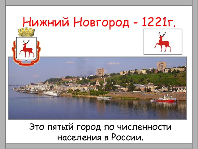 Нижний Новгород - 1221г. Это пятый город по численности населения в России. 