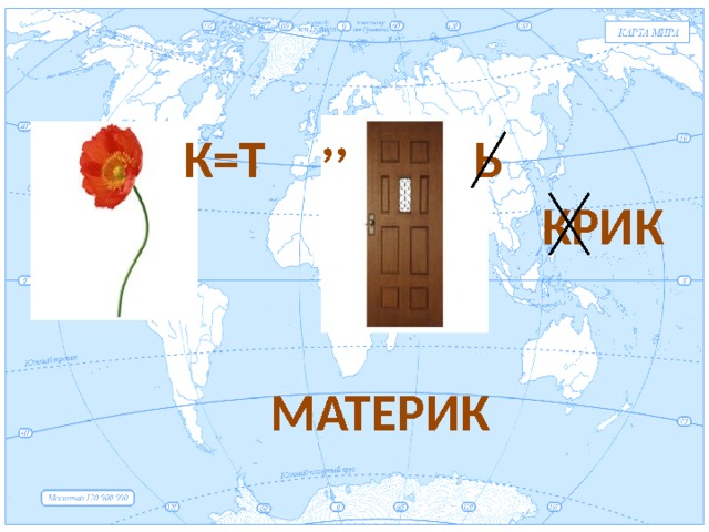   ,, К=Т Ь КРИК МАТЕРИК 