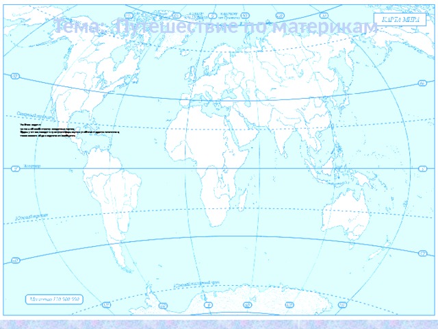 Тема: Путешествие по материкам      Учебные задачи :  - узнаем об особенностях каждого материка;  -будем учиться находить нужную информацию в учебнике и других источниках;  -использовать её для подготовки сообщения.   