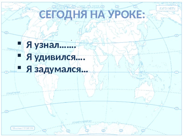 Сегодня на уроке: Евразия .  Я узнал…….  Я удивился….  Я задумался… 