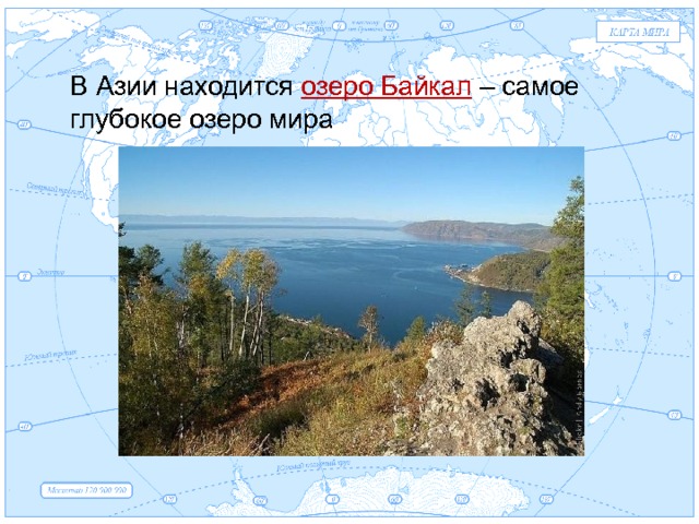 Евразия В Азии находится озеро Байкал – самое глубокое озеро мира . 