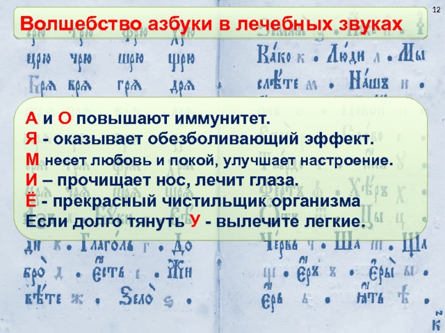  Волшебство азбуки в лечебных звуках А и О повышают иммунитет. Я - оказывает обезболивающий эффект. М  несет любовь и покой, улучшает настроение . И – прочищает нос, лечит глаза. Ё - прекрасный чистильщик организма Если долго тянуть У - вылечите легкие. 