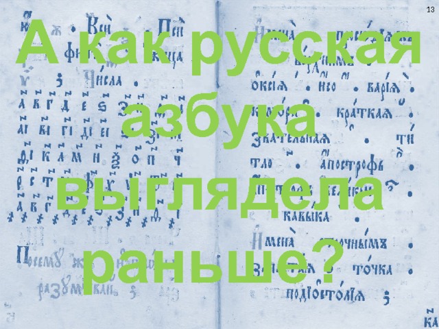 А как русская азбука выглядела раньше?    