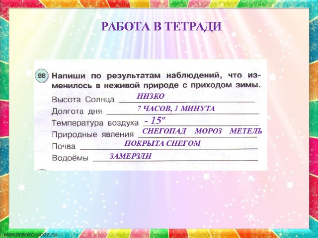 РАБОТА В ТЕТРАДИ НИЗКО 7 ЧАСОВ, 1 МИНУТА - 15º МЕТЕЛЬ СНЕГОПАД МОРОЗ ПОКРЫТА СНЕГОМ ЗАМЕРЗЛИ 