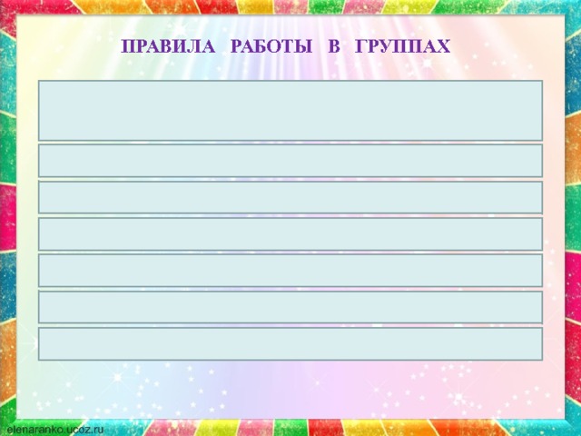 ПРАВИЛА РАБОТЫ В ГРУППАХ Говорим вежливо, по очереди, не перебиваем друг друга Называем собеседника по имени Слушаем внимательно Переспрашиваем, если непонятно Чётко высказываем своё мнение Соблюдаем порядок на парте Уважаем мнение собеседника 