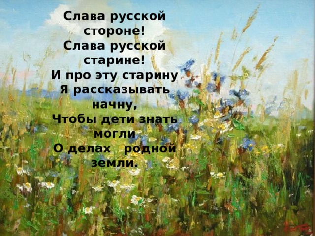 Музыка русский слава. Слава русская земля. Земле русская текст. Слава русской старине Слава русской стороне. Во славу земли русской.