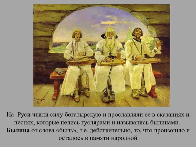 Рассмотрите репродукцию картины васнецова гусляры составьте рассказ по плану