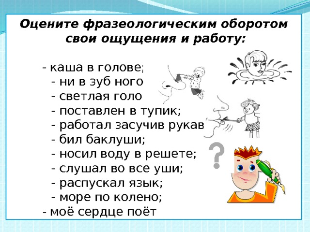 Подбери к фразеологическим оборотам антонимы заварить кашу