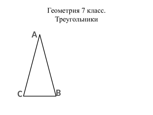 Геометрия 7 класс.  Треугольники А В С 