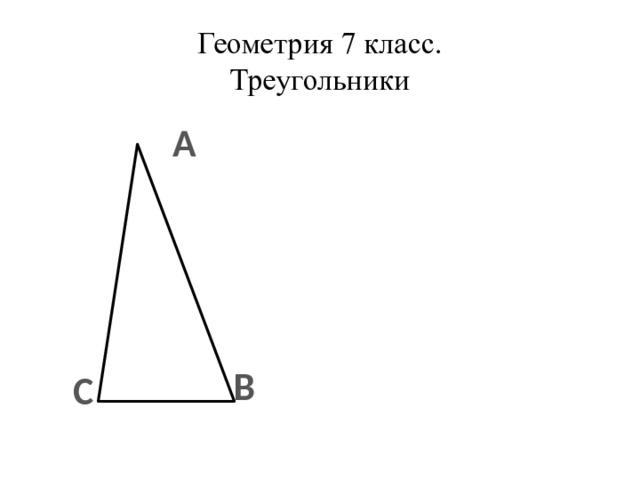 Геометрия 7 класс.  Треугольники А В С 
