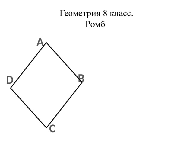 Геометрия 8 класс.  Ромб А В D С 