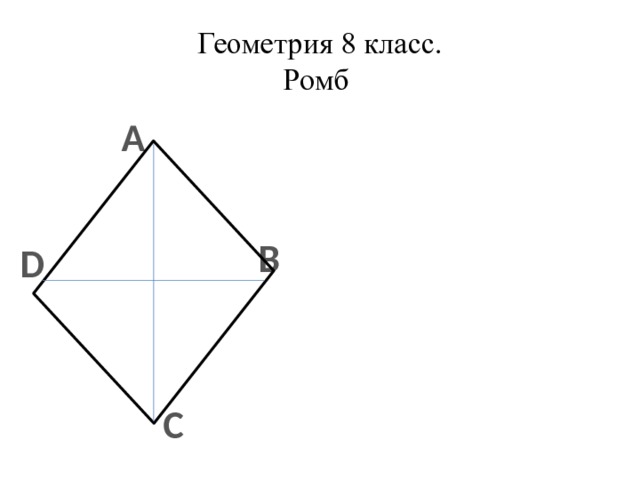Геометрия 8 класс.  Ромб А В D С 