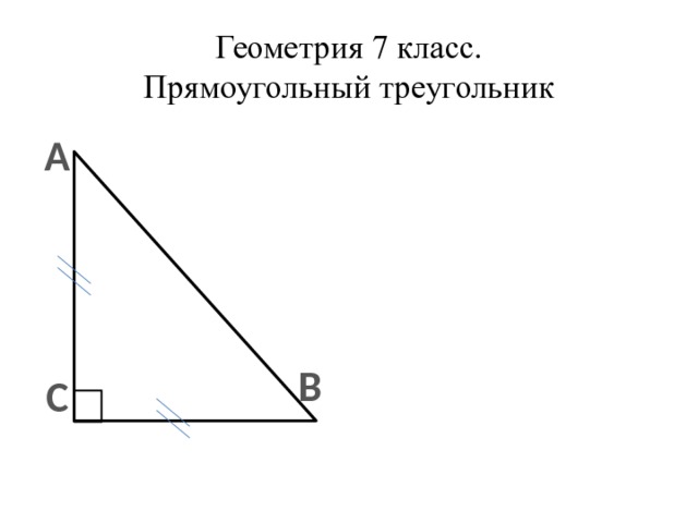 Геометрия 7 класс.  Прямоугольный треугольник А В С 