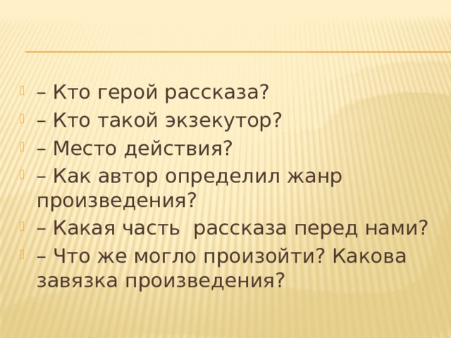 Рассказы перед. Рассказ кто такой герой. Кто герои этого рассказа. Главные герои это кто. Кто такой ЭКЗЕКУТОР смерть чиновника.