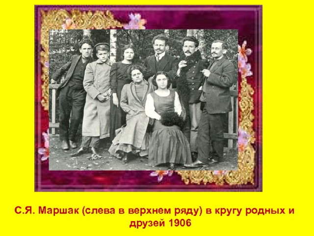 С.Я. Маршак (слева в верхнем ряду) в кругу родных и друзей 1906 