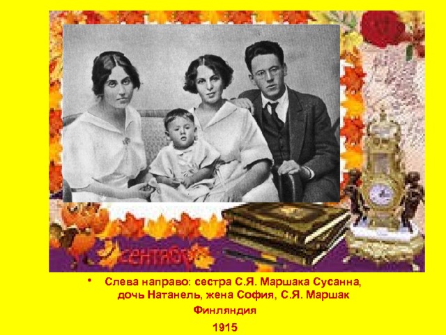 Слева направо: сестра С.Я. Маршака Сусанна,  дочь Натанель, жена София, С.Я. Маршак Финляндия  1915   