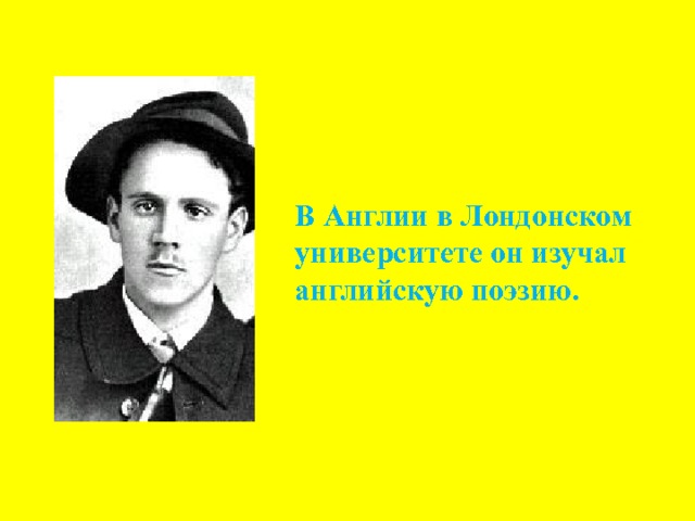 В Англии в Лондонском университете он изучал английскую поэзию. 