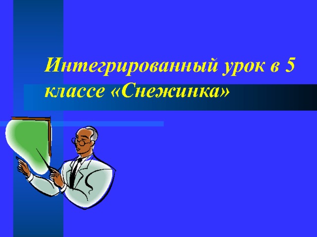 Интегрированный урок в 5 классе «Снежинка» 