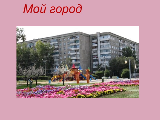 Мой город 