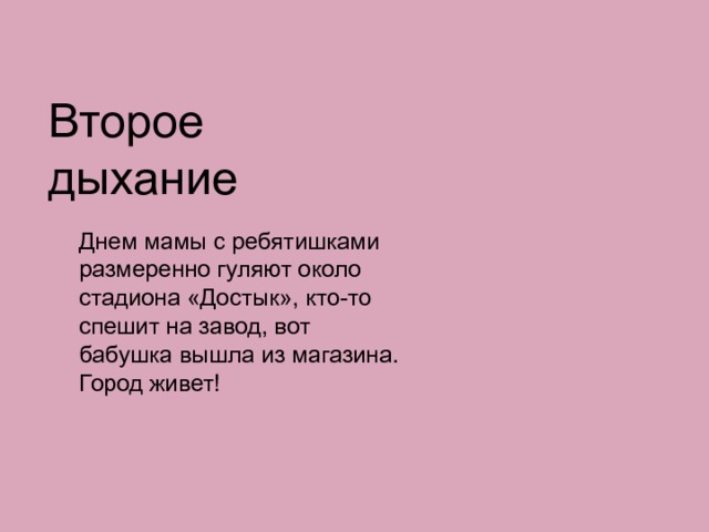 Второе дыхание Днем мамы с ребятишками размеренно гуляют около стадиона «Достык», кто-то спешит на завод, вот бабушка вышла из магазина. Город живет! 