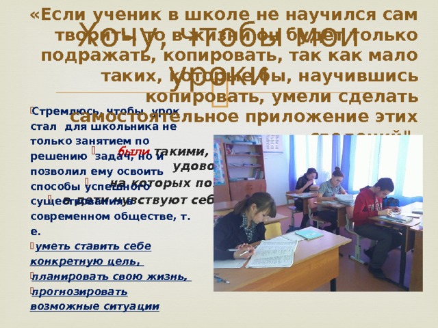 «Если ученик в школе не научился сам творить, то в жизни он будет только подражать, копировать, так как мало таких, которые бы, научившись копировать, умели сделать самостоятельное приложение этих сведений