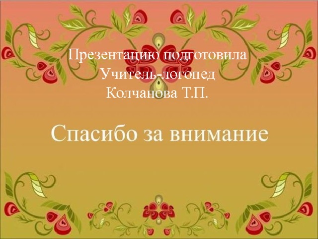 Презентацию подготовили учителя – логопеды:  Тарасенко Е.В.  Лисягина В.В.   Презентацию подготовила Учитель-логопед Колчанова Т.П.   