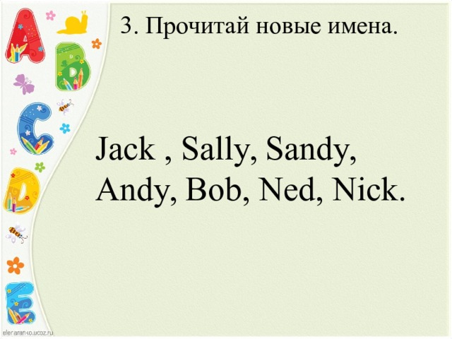 3. Прочитай новые имена. Jack , Sally, Sandy, Andy, Bob, Ned, Nick. 
