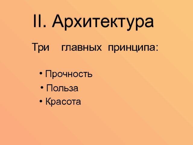 II. Архитектура Три главных принципа: Прочность Польза Польза Польза Польза Польза Красота 