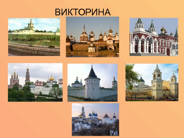 ВИКТОРИНА 