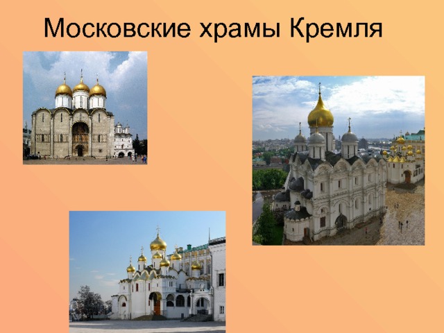 Московские храмы Кремля 