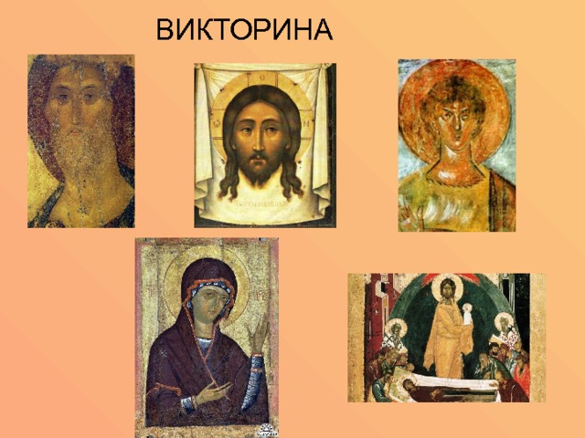 ВИКТОРИНА 