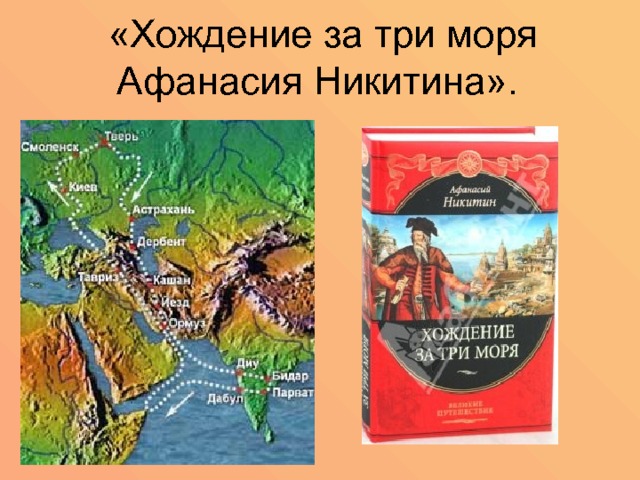 «Хождение за три моря Афанасия Никитина». 